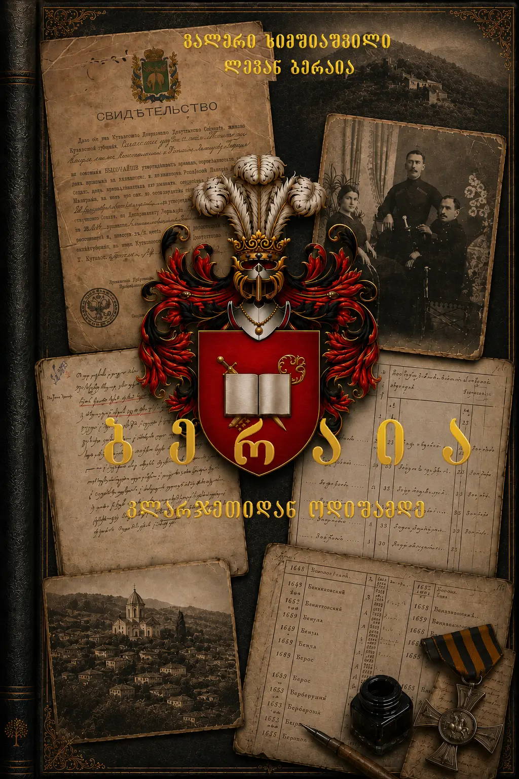 ბერაიას საგვარეულო წიგნი